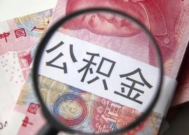 张家界异地购房北京公积金提取流程（异地购房北京公积金提取流程图）
